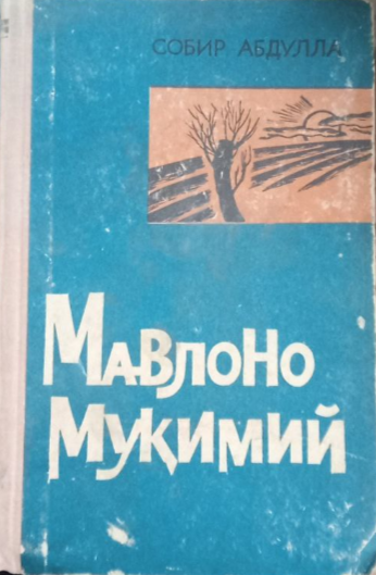 Мавлоно Муқимий