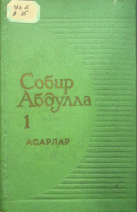 Асарлар 4 томлик 1 том