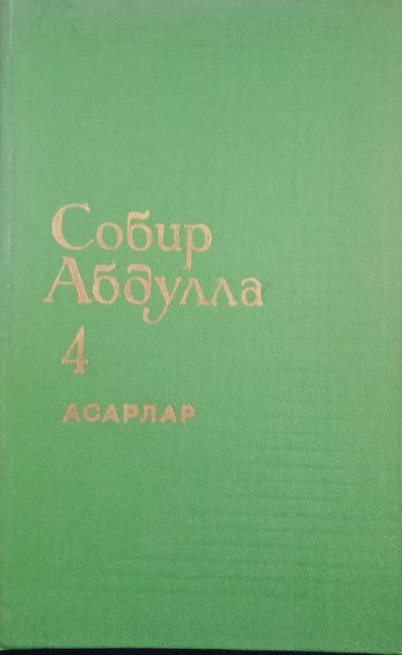 Асарлар (драмалар)4том