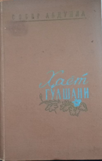 Ҳаёт гулшани
