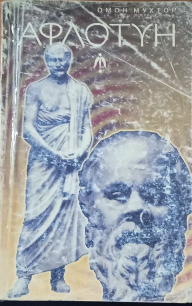 Афлотун