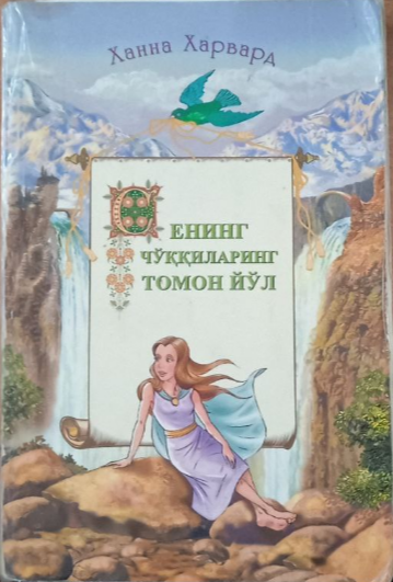 Сенинг чўққиларинг томон йўл