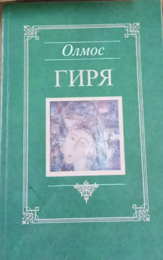 Гиря