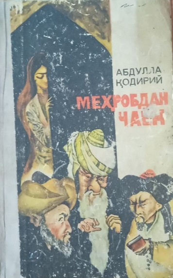 Меҳробдан чаён