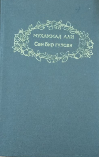 Сен бир гулсан