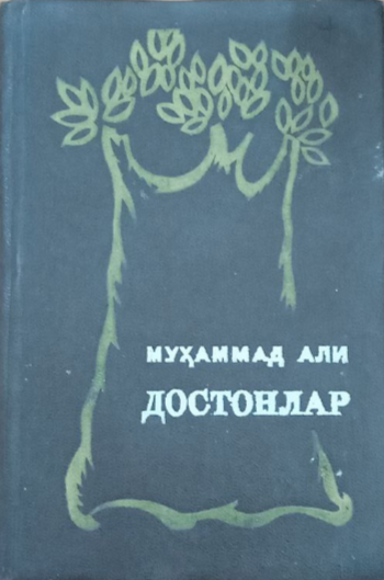 Достонлар