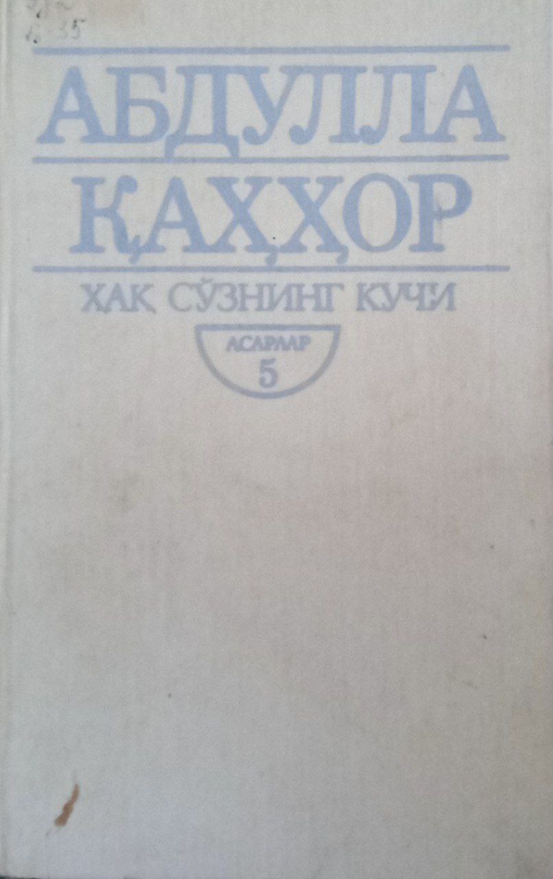 АСАРЛАР БЕШ ЖИЛдлик БЕШИНЧИ ЖИЛД ҲАҚ СЎЗНИНГ КУЧИ