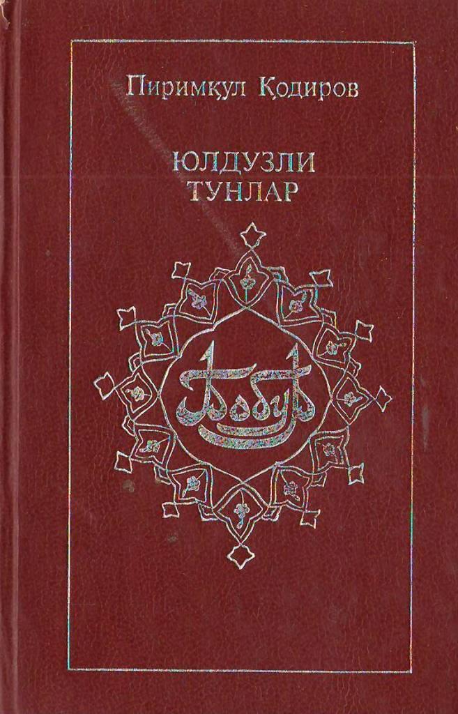 Юлдузли тунлар.(роман)