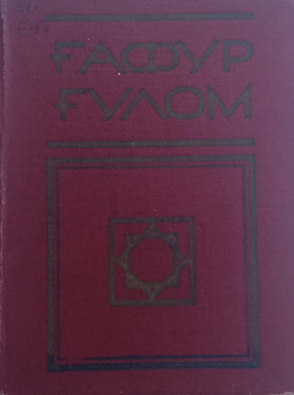 Асарлар. шеърлар 1923-1940 (биринчи том)