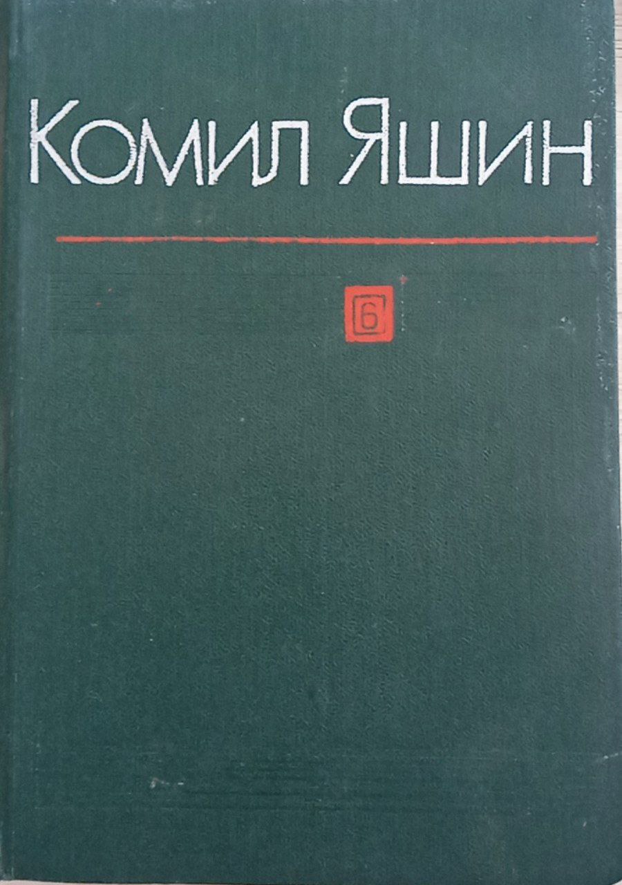 Асарлар.(олтинчи жилд)