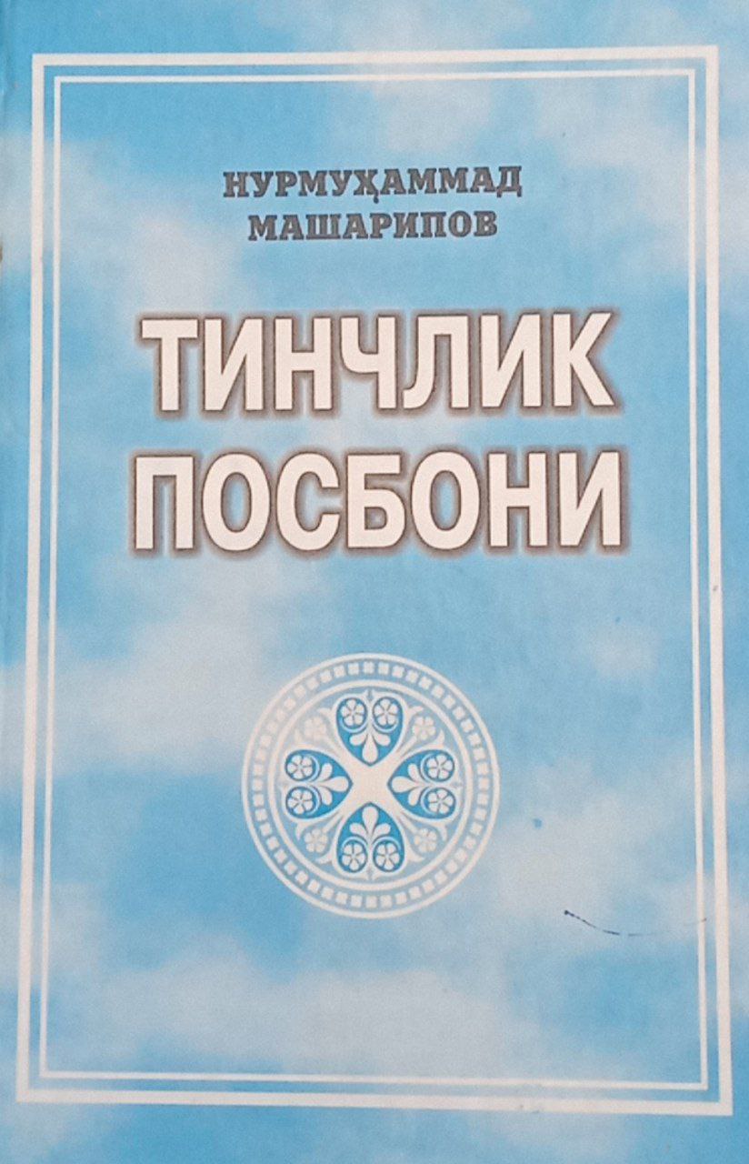 Тинчлик посбони