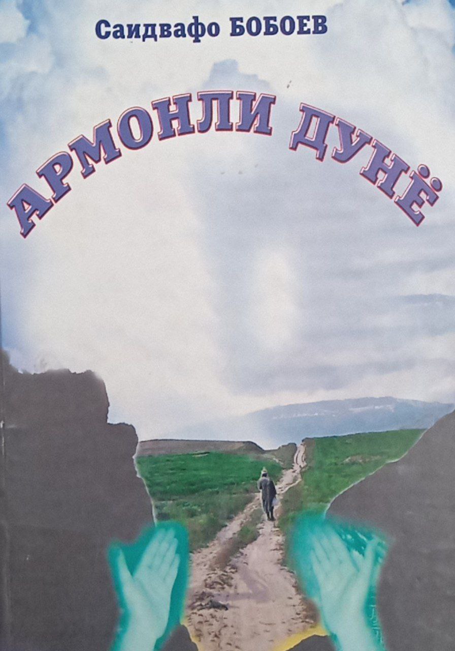 Армонли дунё (қиссалар,ҳикоялар)
