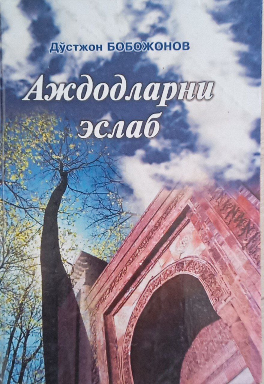 Аждодларни эслаб