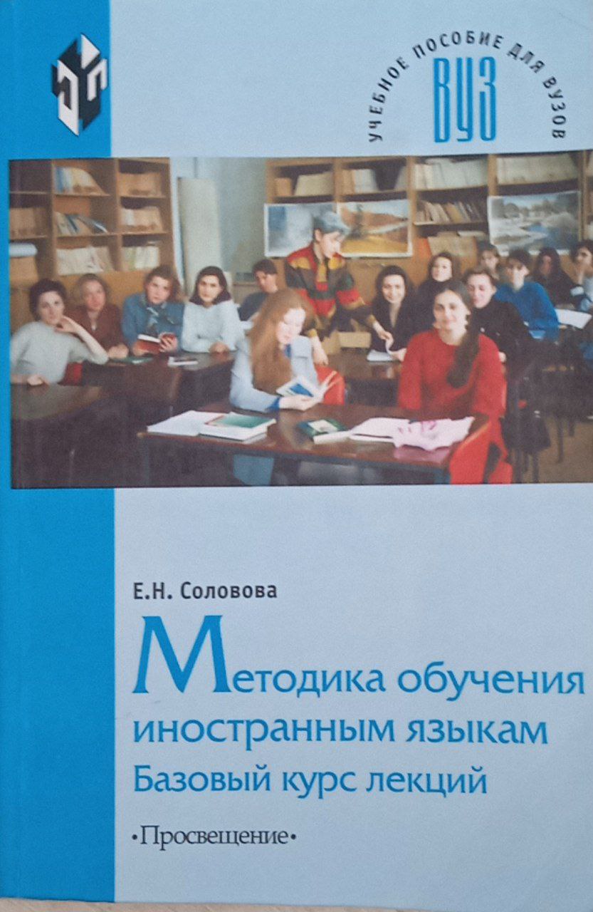 Методика обучения иностранным языкам: базовый курс лекции
