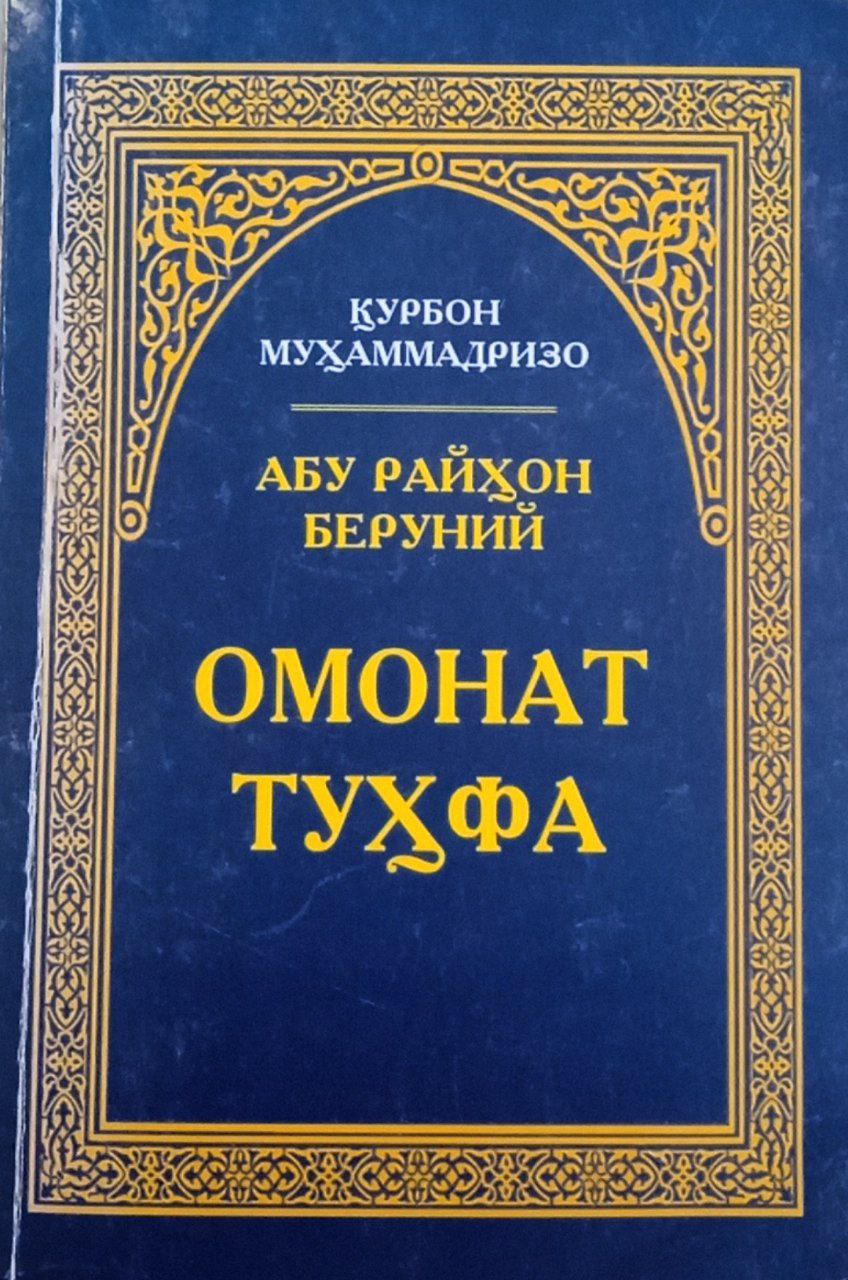 Омонат туҳфа