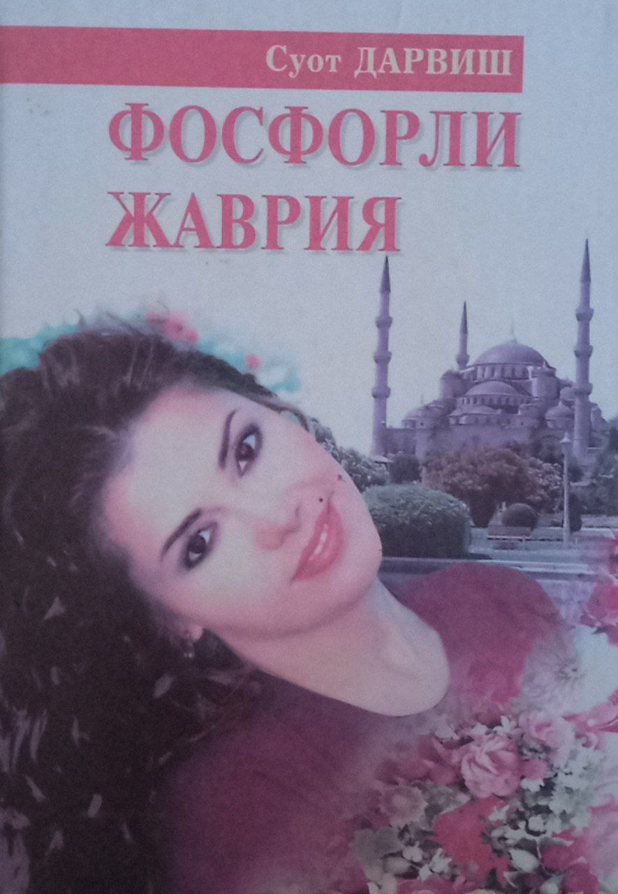 Фосфорли Жаврия