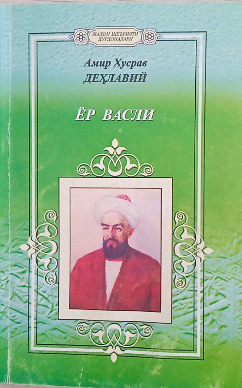 Ёр васли