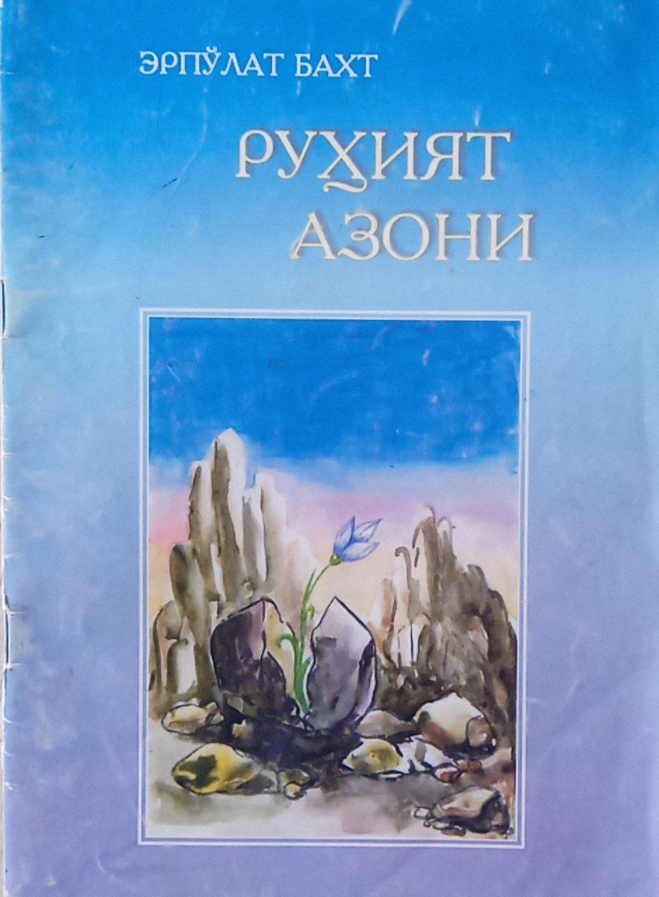 Руҳият азони