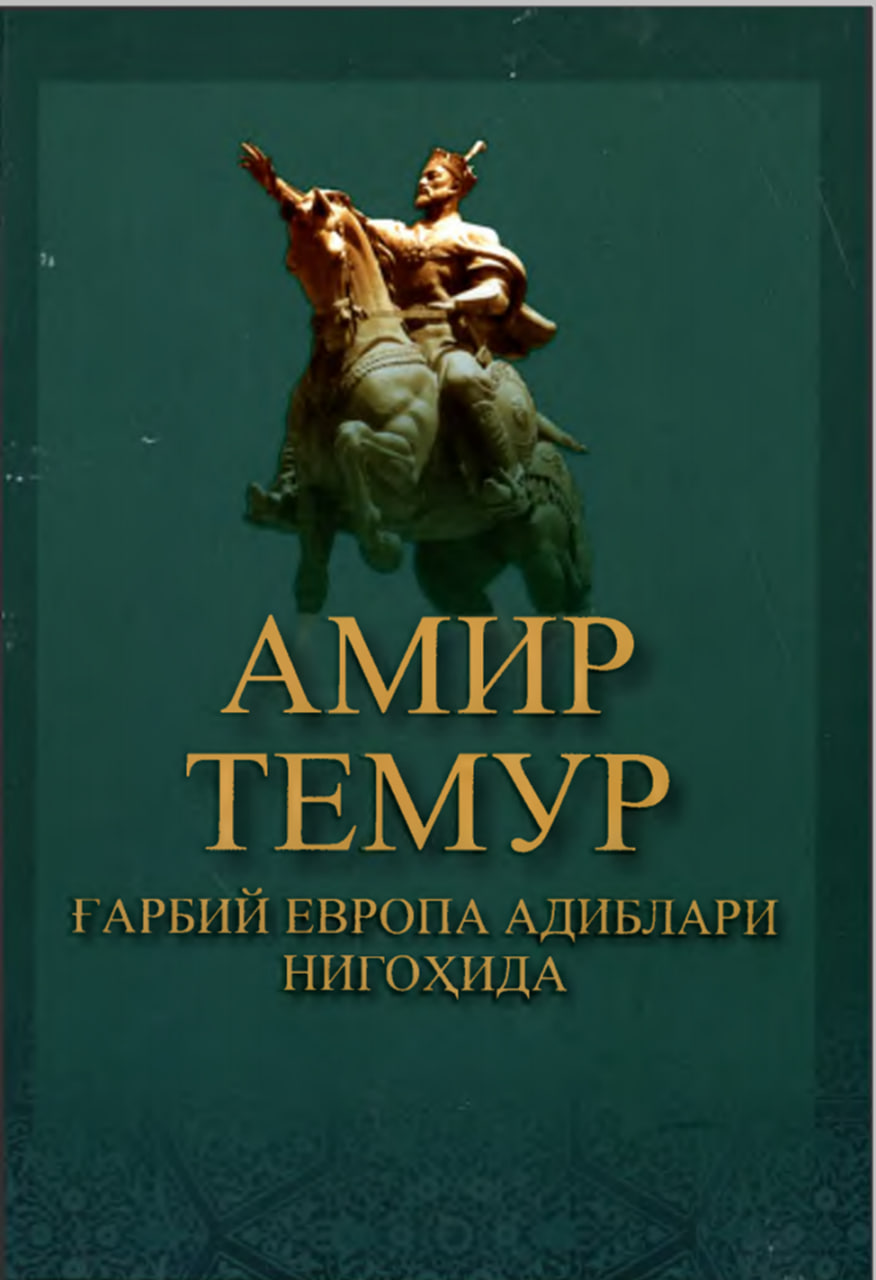 Амир Темур Ғарбий Европа адиблари нигоҳида.