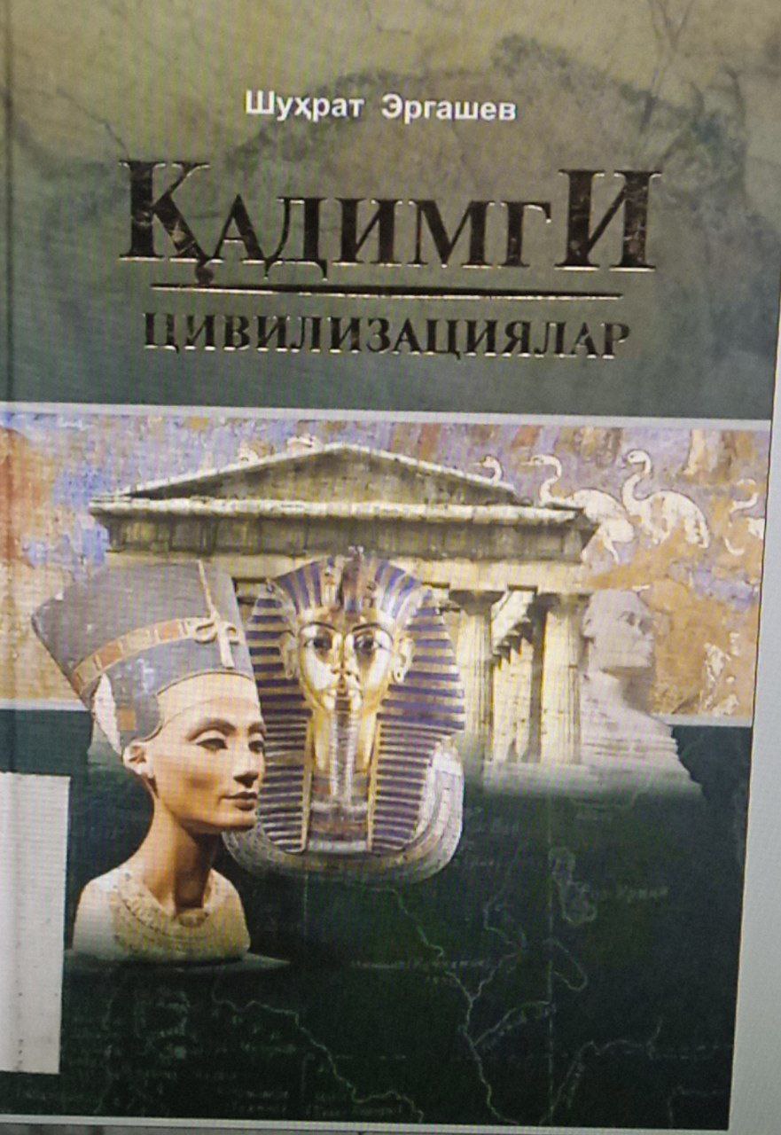 Қадимги цивилизациялар