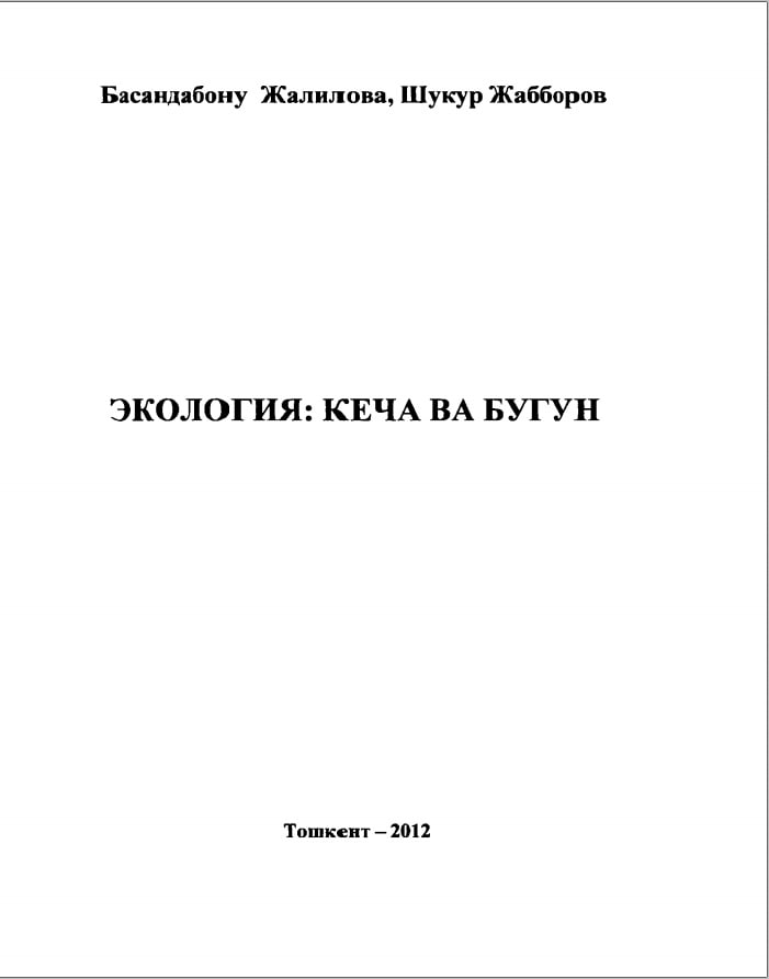 Экология: кеча ва бугун