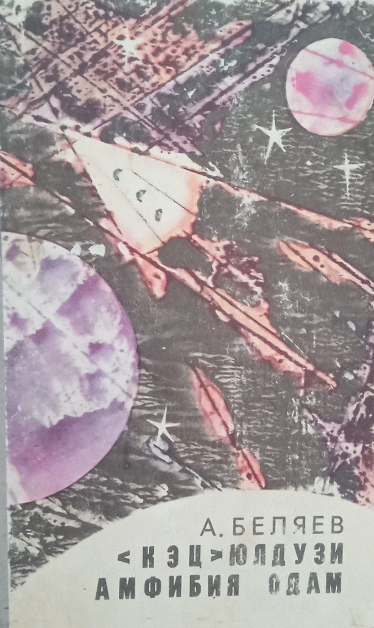 Кец  юлдузи.Амфибия одам.