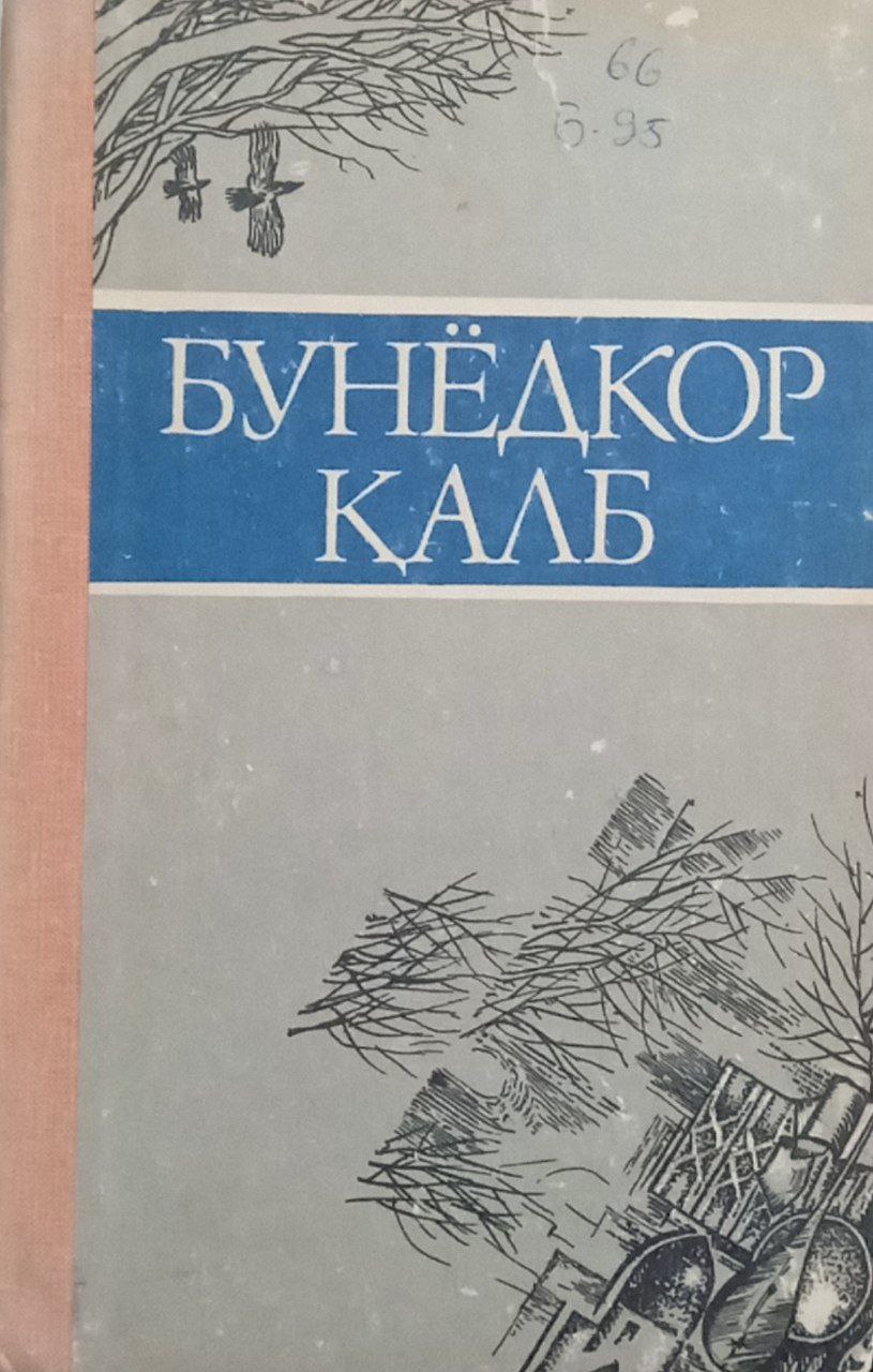 Бунёдкор қалб