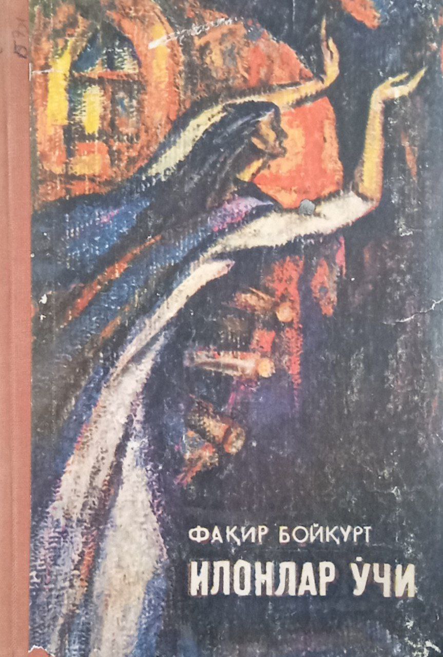 Илонлар ўчи .(роман)