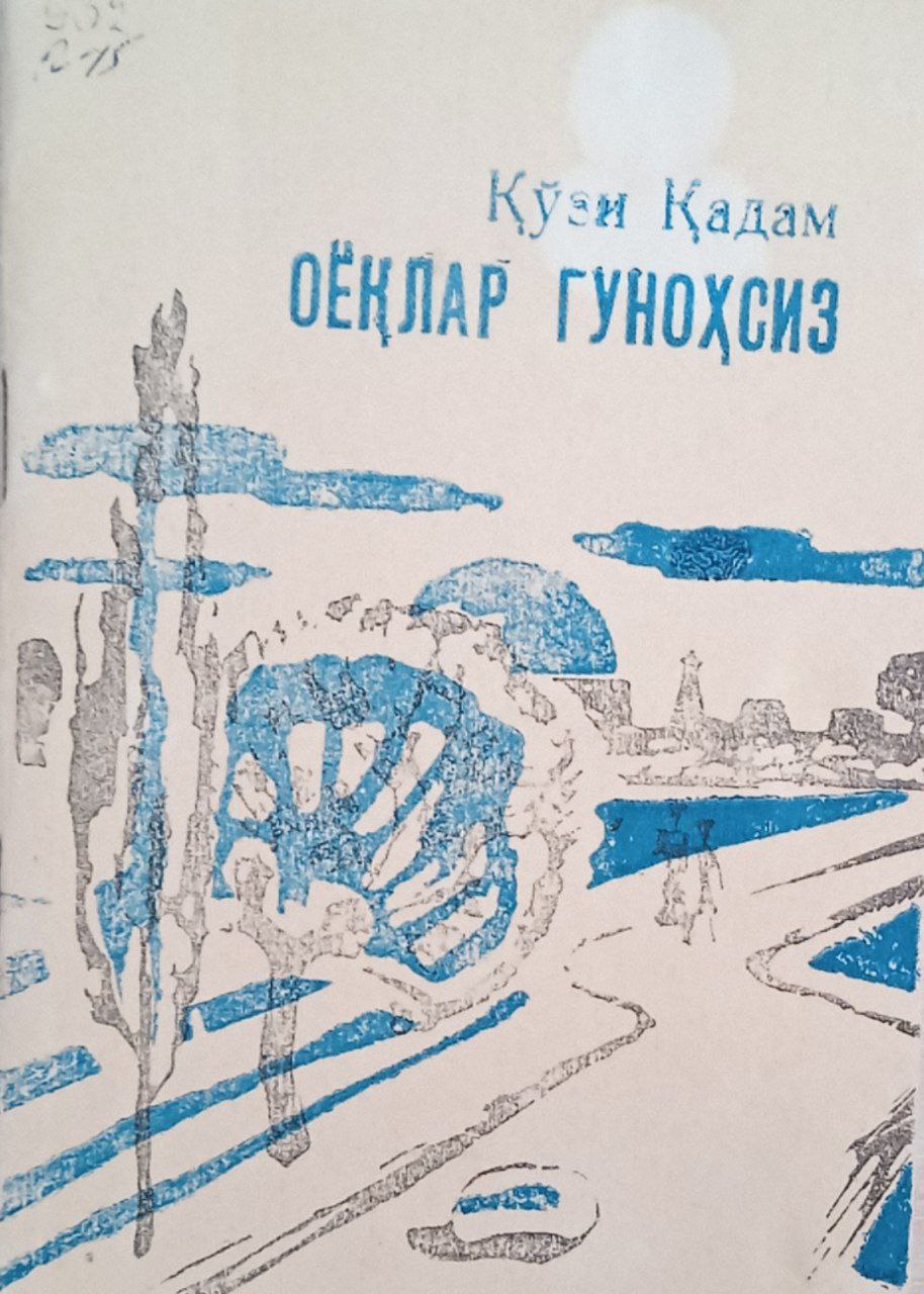 Оёқлар гуноҳсиз