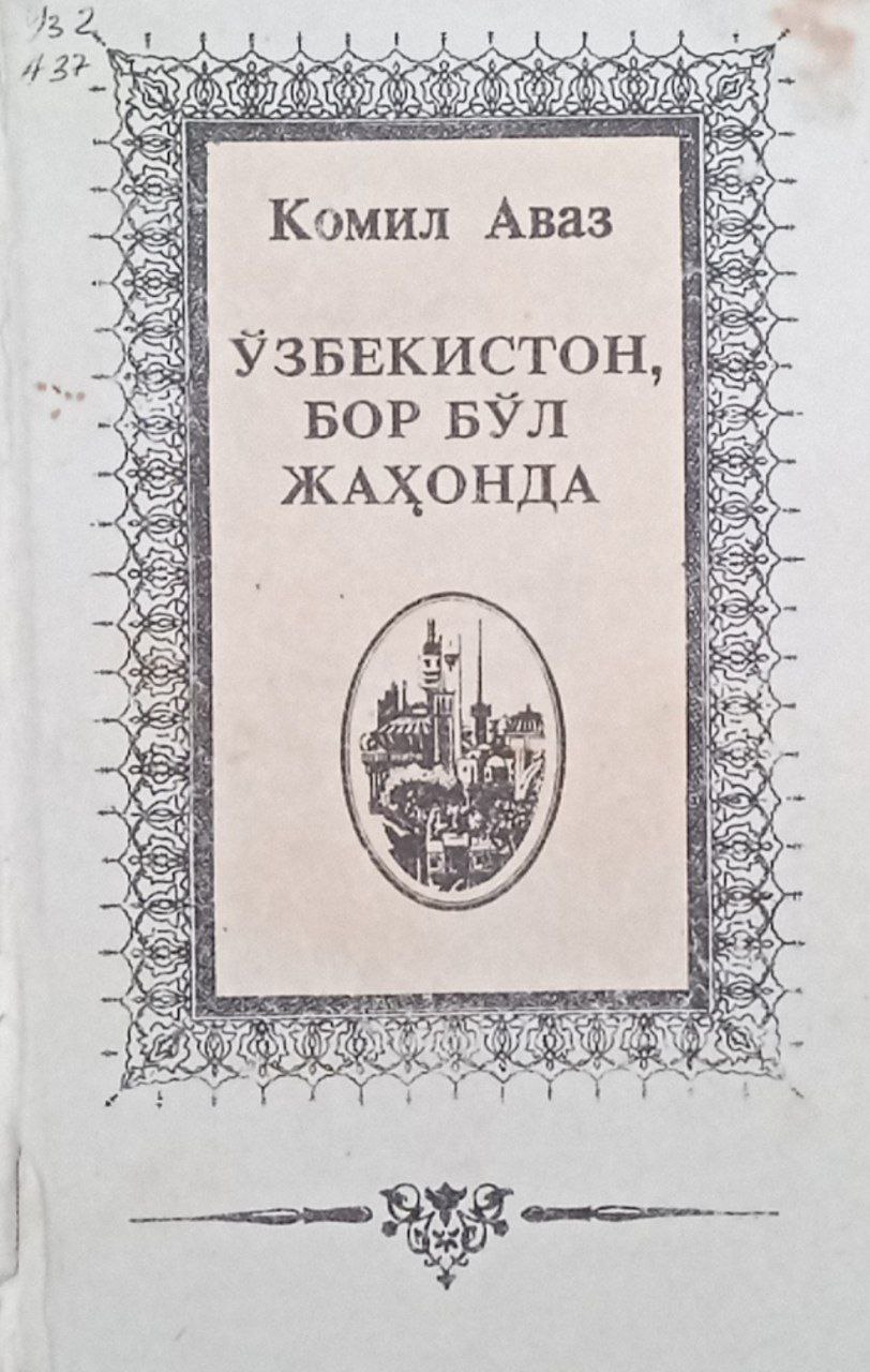 Ўзбекистон,бор бўл жаҳонда .