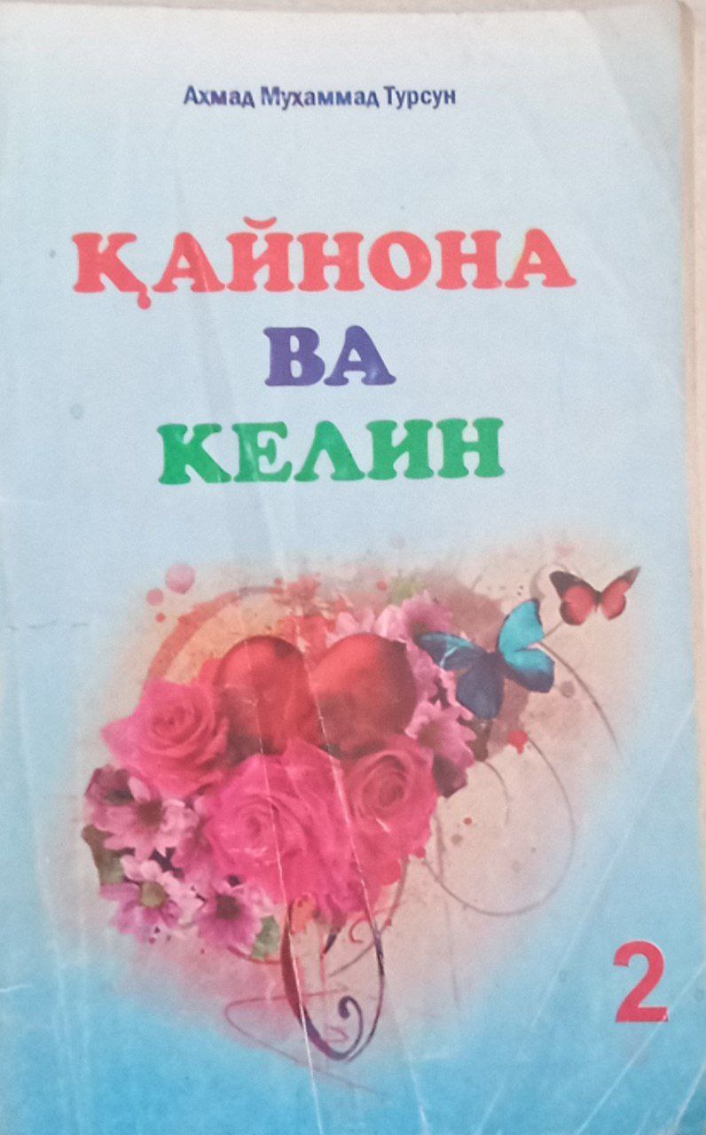 Қайнона ва келин.