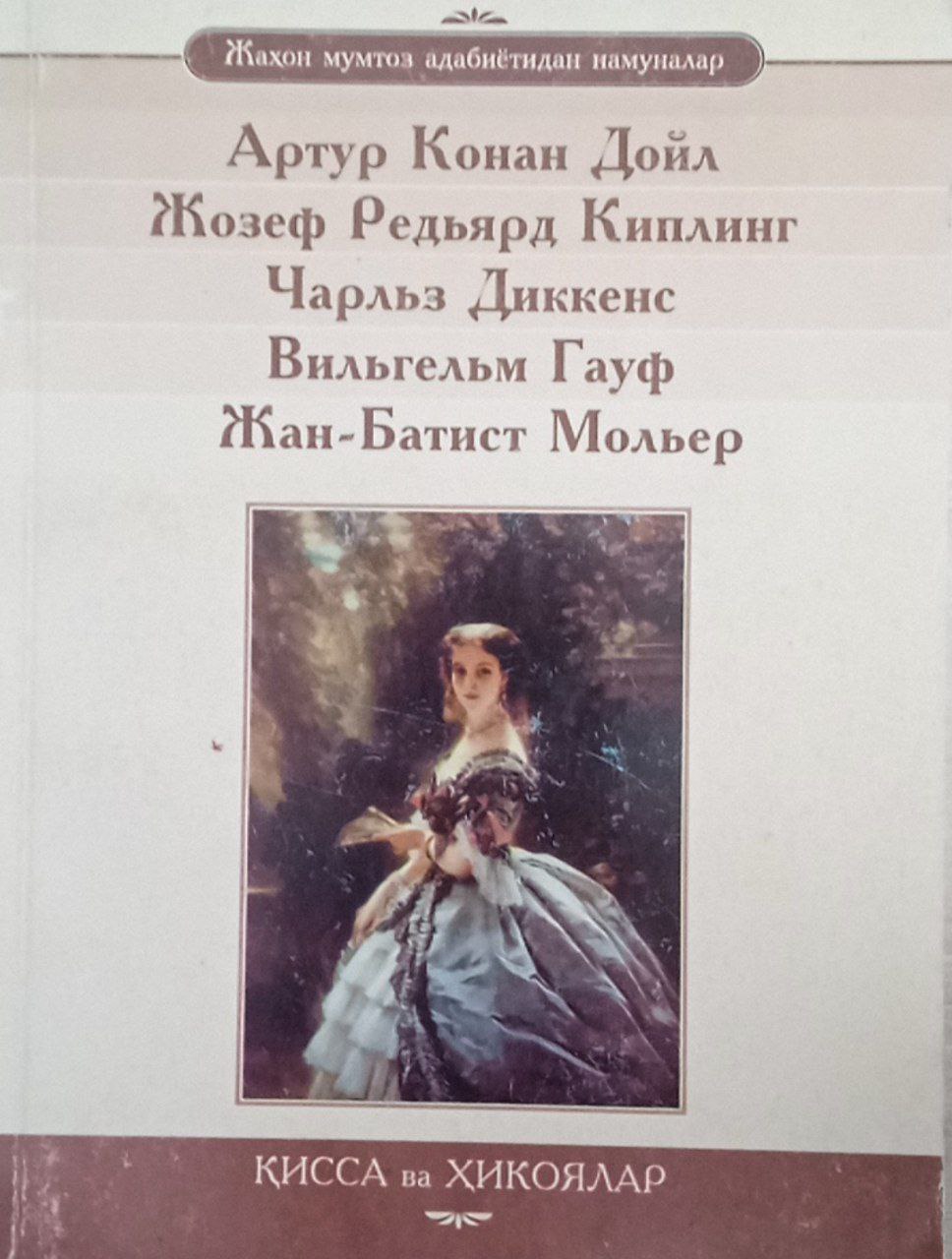 Қисса ва ҳикоялар