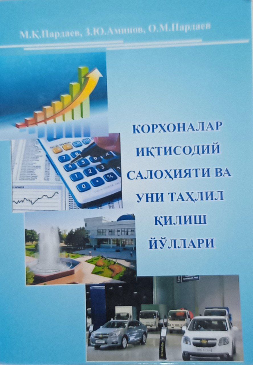 Корхоналар иқтисодий салоҳияти ва уни таҳлил қилиш йўллари