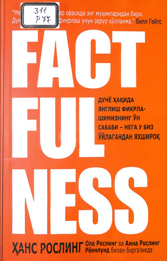 Factfulness. Фактдорлик.