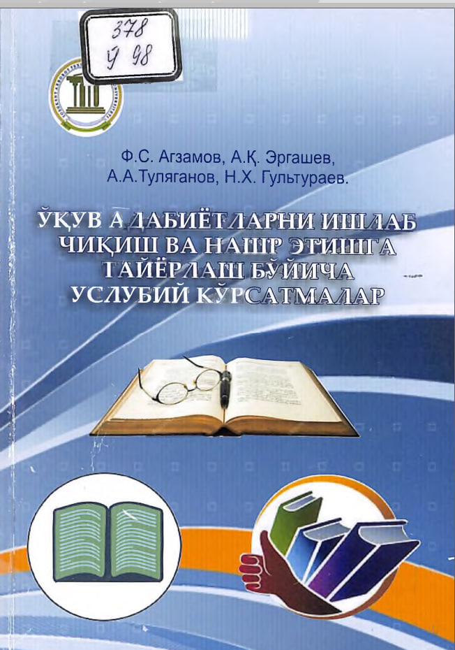 ЎҚУВ АДАБИЁТЛАРНИ ИШЛАБ ЧИҚИШ ВА НАШР ЭТИШГА ТАЙЁРЛАШ БЎЙИЧА УСЛУБИЙ КЎРСАТМАЛАР