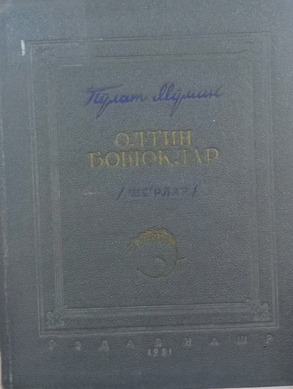 Олтин башоқлар