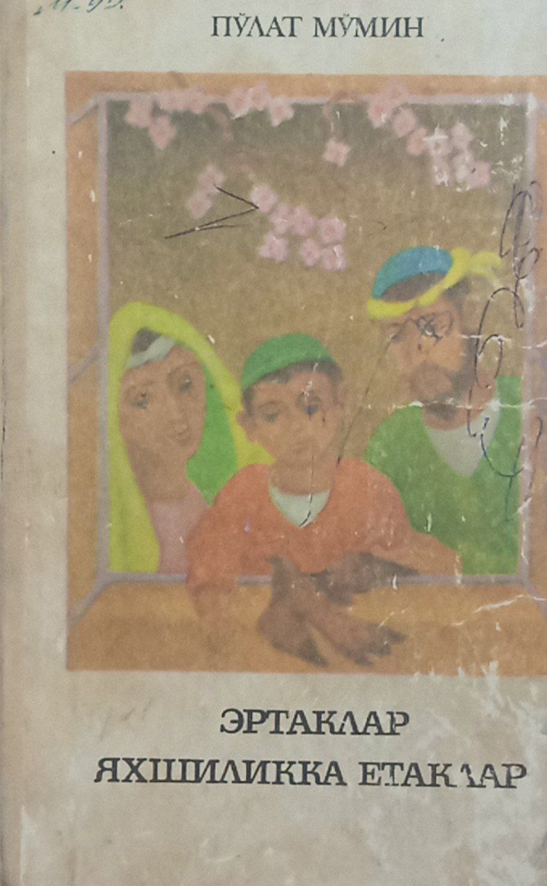 Эртаклар яхшиликка етаклар