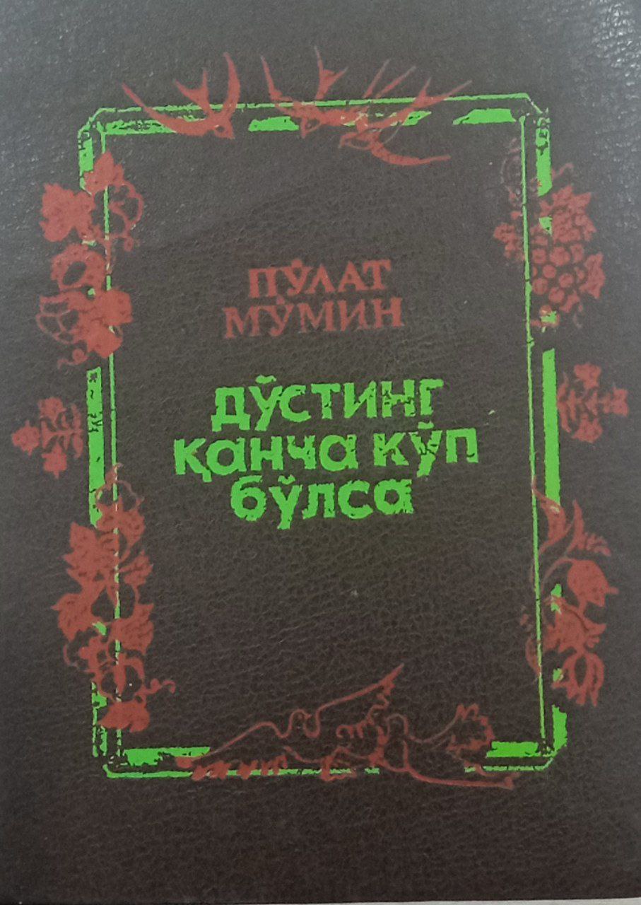 Дўстинг қанча кўп бўлса