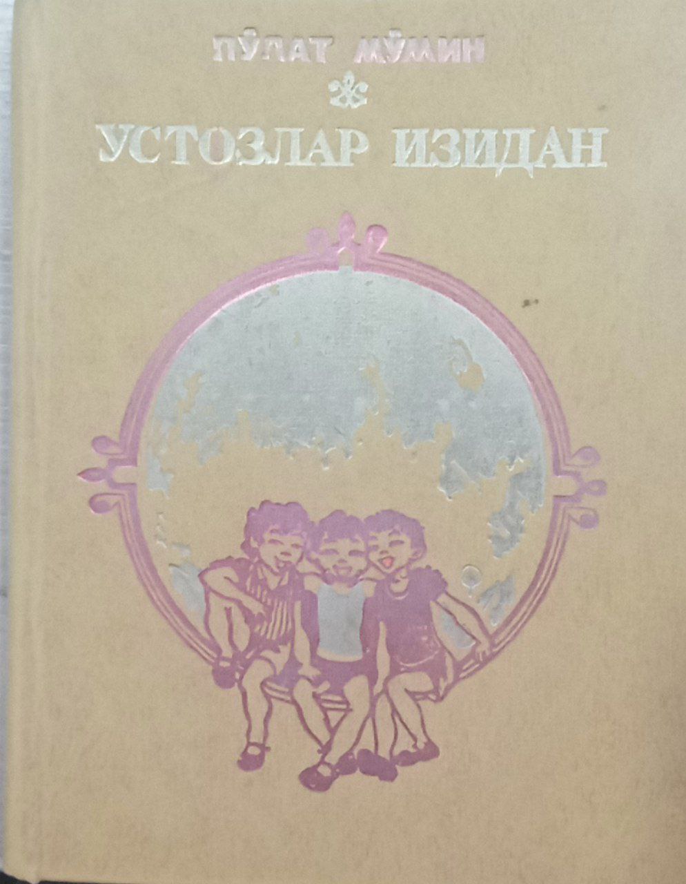 Устозлар изидан