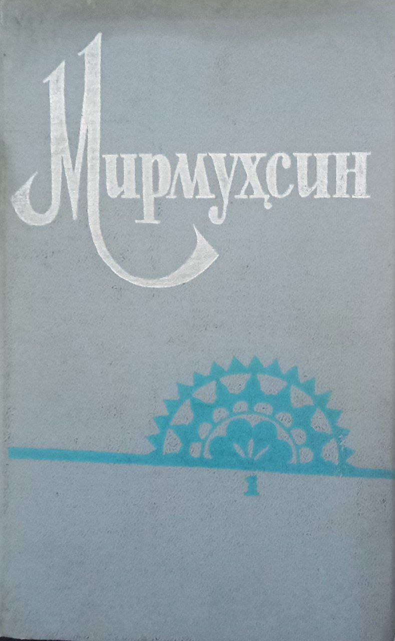 Танланган асарлар.Уч томлик.1-том (шеърлар,достонлар)