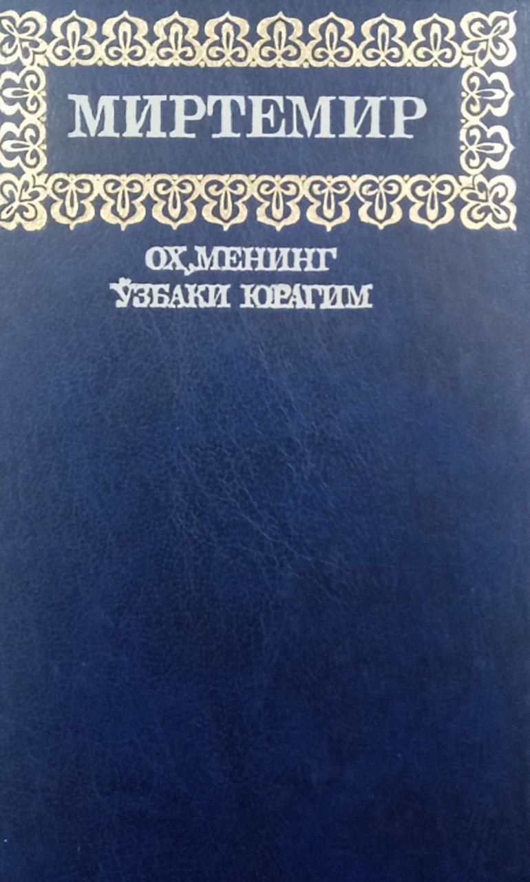 Оҳ,менинг ўзбаки юрагим (шеърлар)