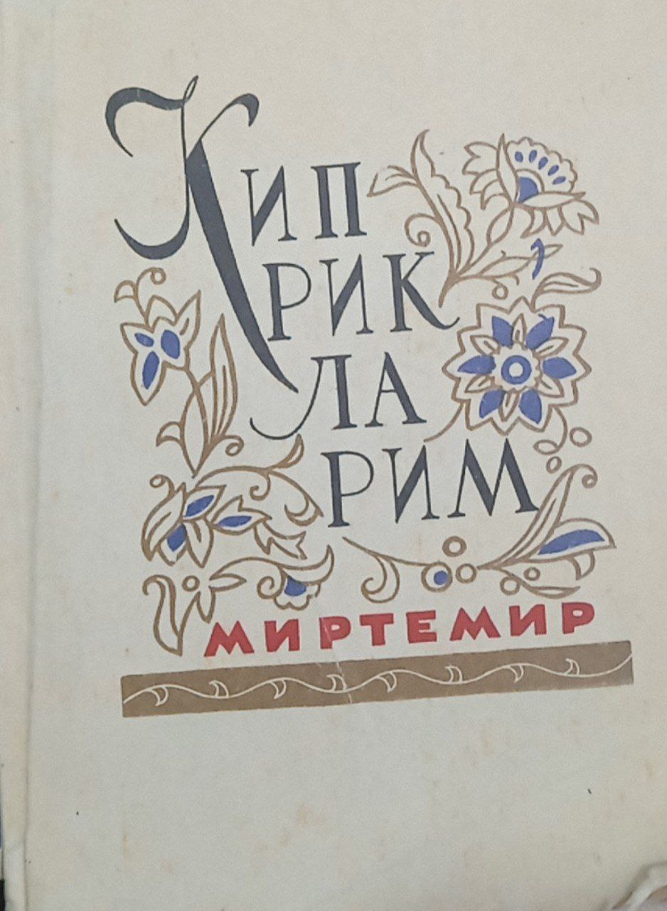 Киприкларим  (шеърлар)