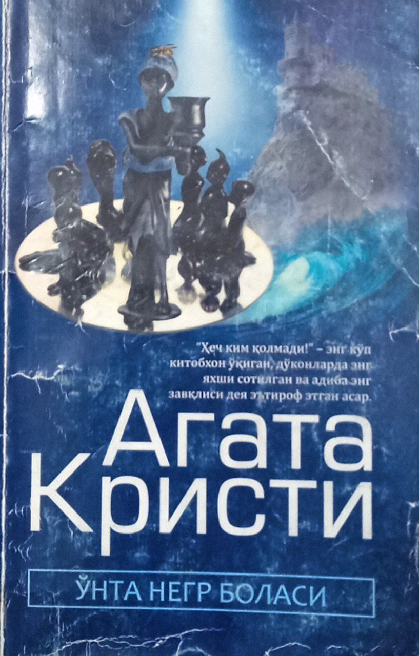 Ўнта негр боласи