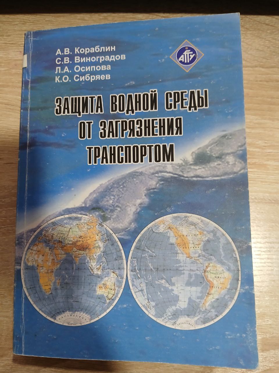Защита водной среы от загрязнения Транспортом