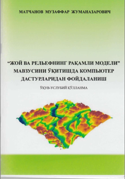 Жой ва рельефнинг рақамли модели мавзусини ўқитишда  компьютер  дастурларидан фойдаланиш