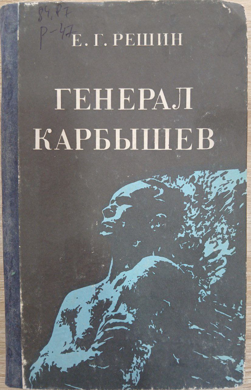 Генерал  Карбышев