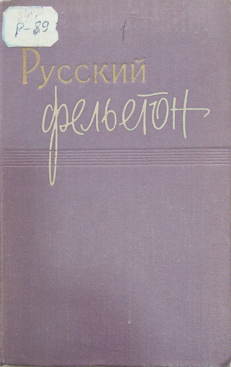 Русский фельетон