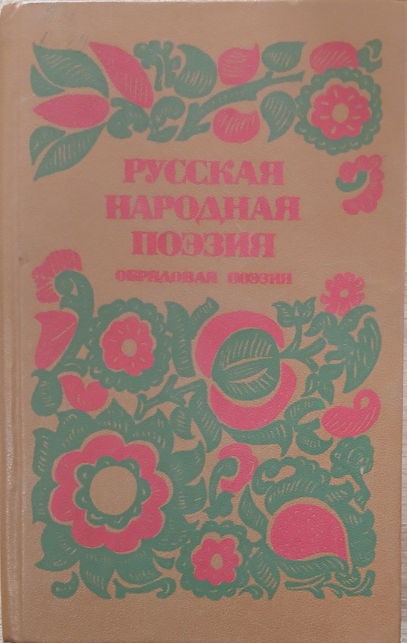 русская народная  поэзия
