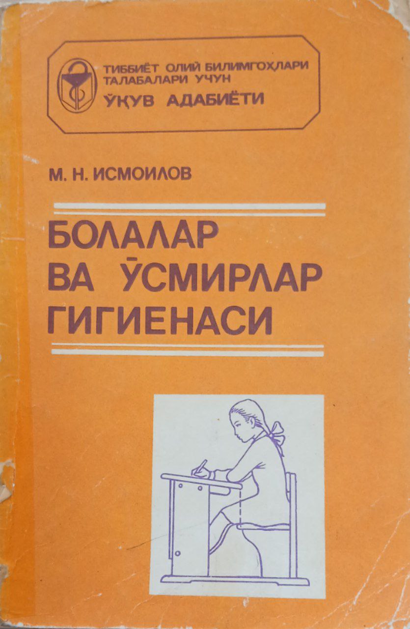 Болалар ва ўсимирлар гигиенаси