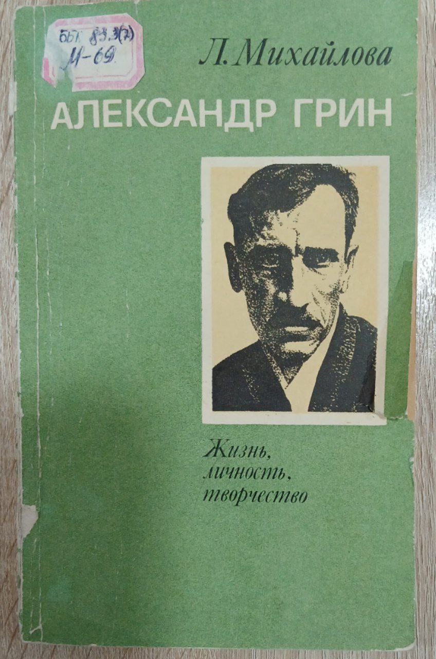 АЛЕКСАНДР ГРИН